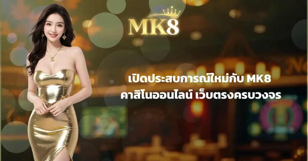 mk8 คาสิโน