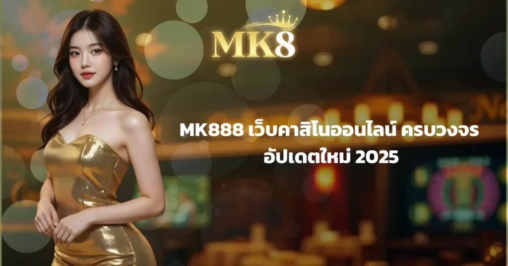 mk8 เว็บตรง