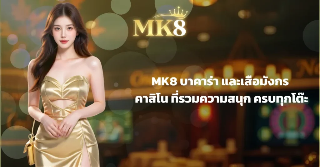MK8 บาคาร่าและเสือมังกร