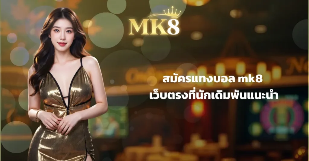 แทงบอล