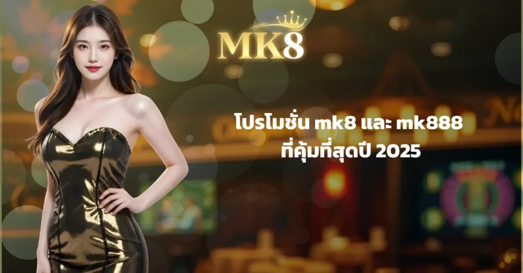 โปโมชั่น mk8