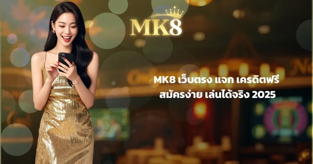 mk8 เครดิตฟรี