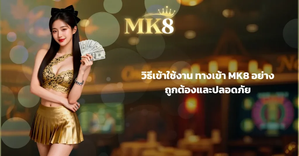 ทางเข้า mk8